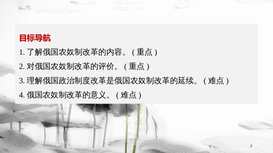 高中历史 专题七 俄国农奴制改革 第2课 自上而下的改革课件 人民版选修1_第2页