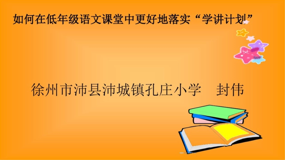 如何在低年级语文章节堂中更好地落实学章节计划_第1页