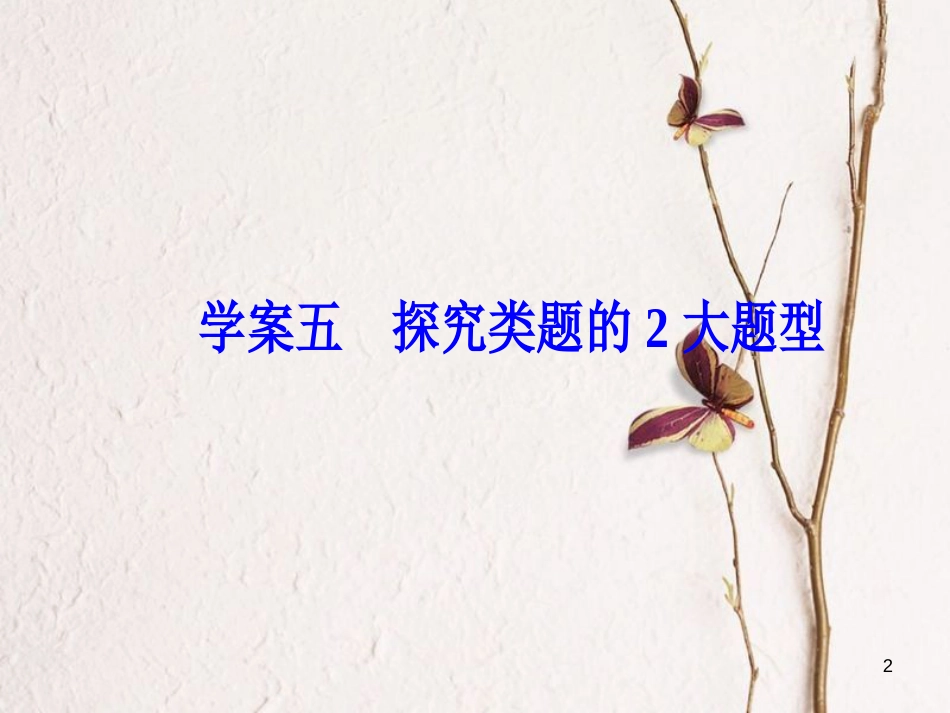 2019版高考语文总复习 第三部分 现代文阅读 专题三 实用类文本阅读（二）传记阅读 五 探究类题的2大题型课件_第2页