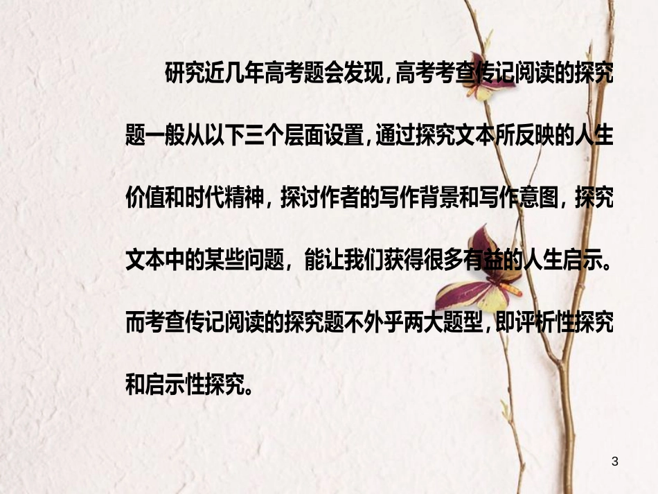 2019版高考语文总复习 第三部分 现代文阅读 专题三 实用类文本阅读（二）传记阅读 五 探究类题的2大题型课件_第3页