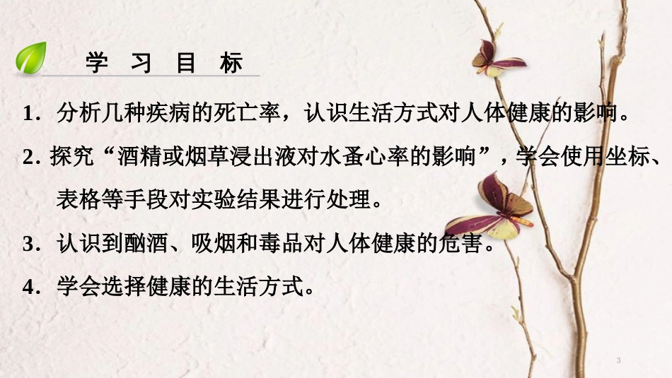 （深圳专用）八年级生物下册 第八单元 第三章 第二节 选择健康的生活方式课件 （新版）新人教版_第3页