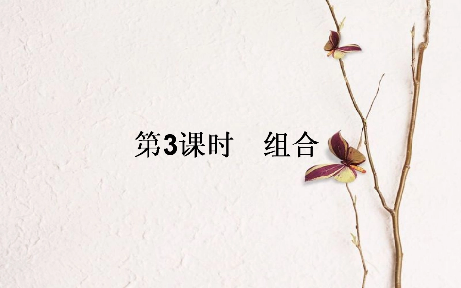 高中数学 第一章 计数原理 第3课时 组合课件 新人教A版选修2-3_第1页