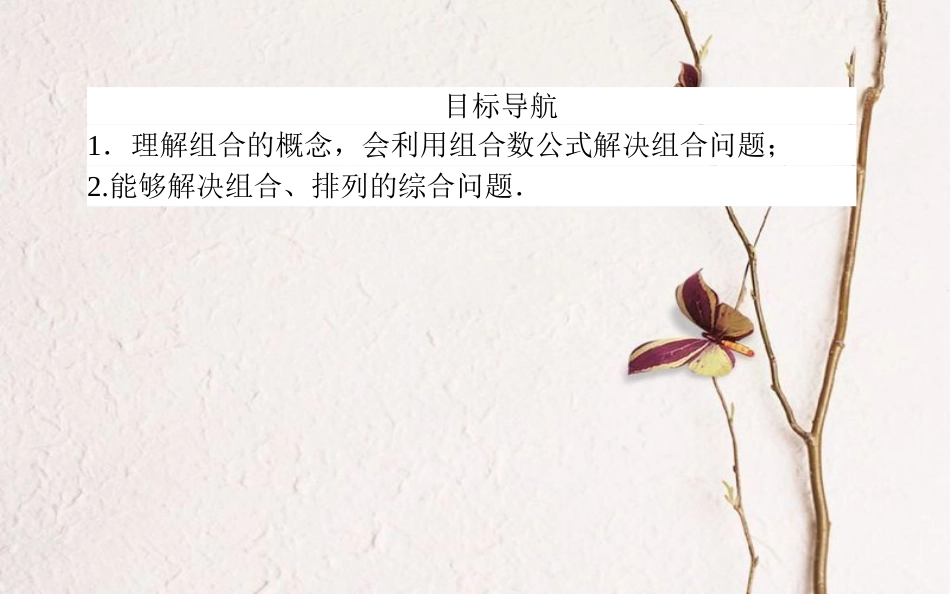 高中数学 第一章 计数原理 第3课时 组合课件 新人教A版选修2-3_第2页