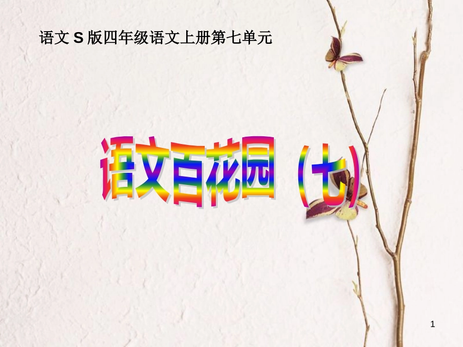 四年级语文上册 语文百花园七课件1 语文S版_第1页
