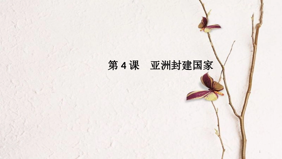九年级历史上册 第二单元 古代世界 第4课 亚洲封建国家导学课件 中华书局版_第1页