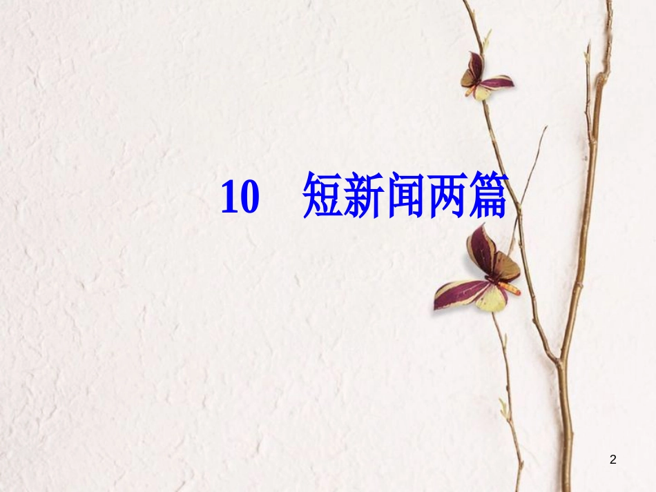 高中语文第四单元10短新闻两篇课件新人教版必修1_第2页