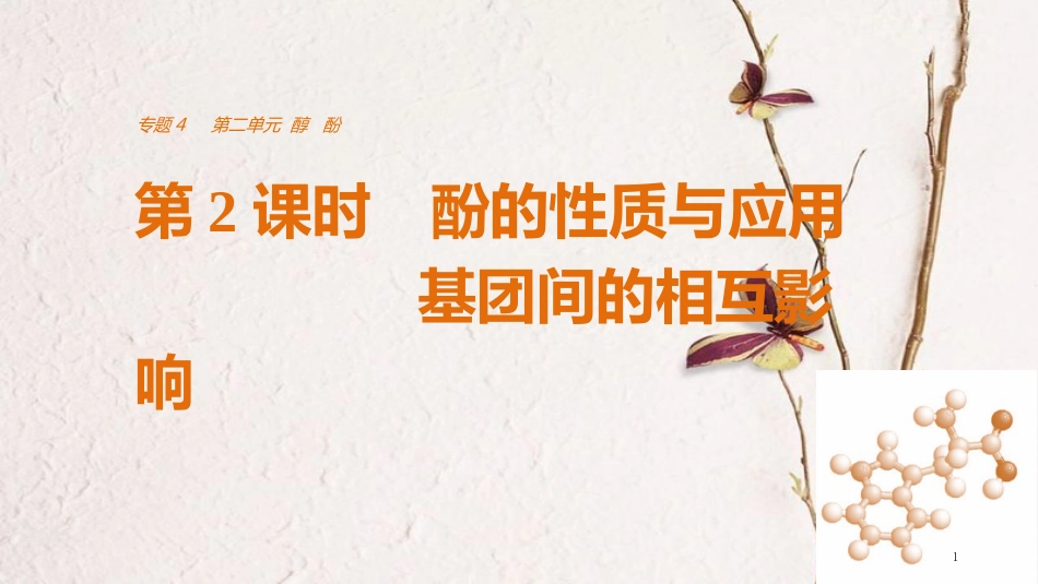 高中化学 专题4 烃的衍生物 第二单元 醇酚 第2课时 酚的性质与应用 基团间的相互影响课件 苏教版选修5_第1页