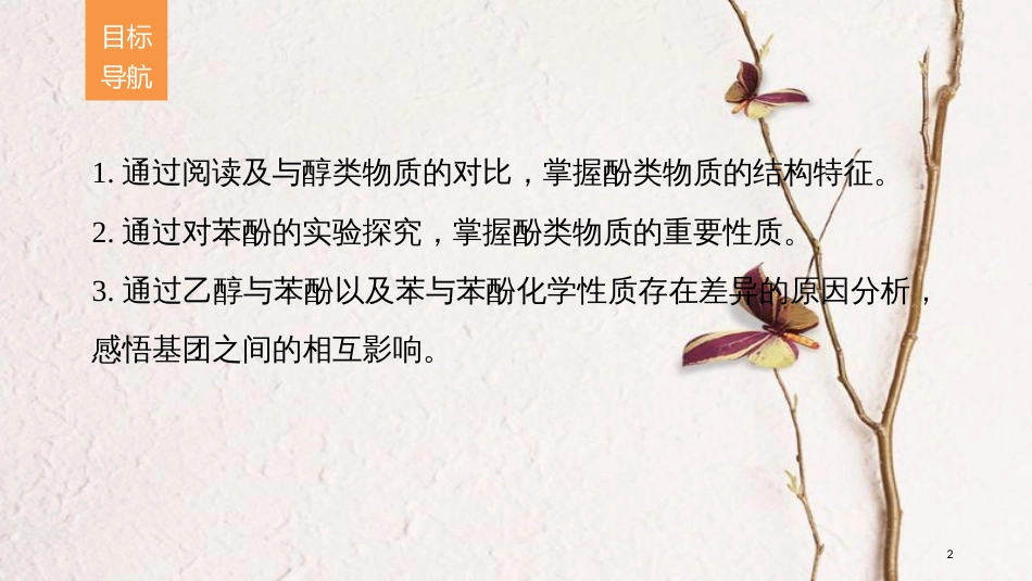 高中化学 专题4 烃的衍生物 第二单元 醇酚 第2课时 酚的性质与应用 基团间的相互影响课件 苏教版选修5_第2页