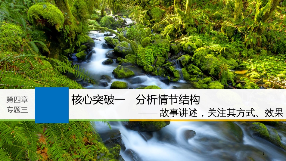 2019届高考语文一轮复习 第四章 文学类文本阅读 小说阅读-基于理解与感悟的审美鉴赏阅读 专题三 专题三 理解必备知识，掌握关键能力 核心突破一 分析情节结构课件_第1页