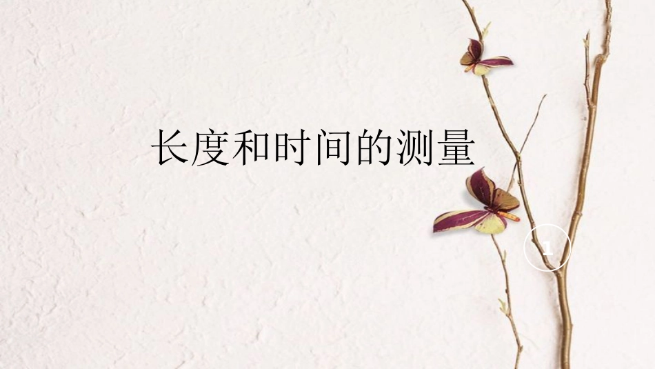 八年级物理上册 1.1《长度和时间的测量》课件2 北京课改版_第1页
