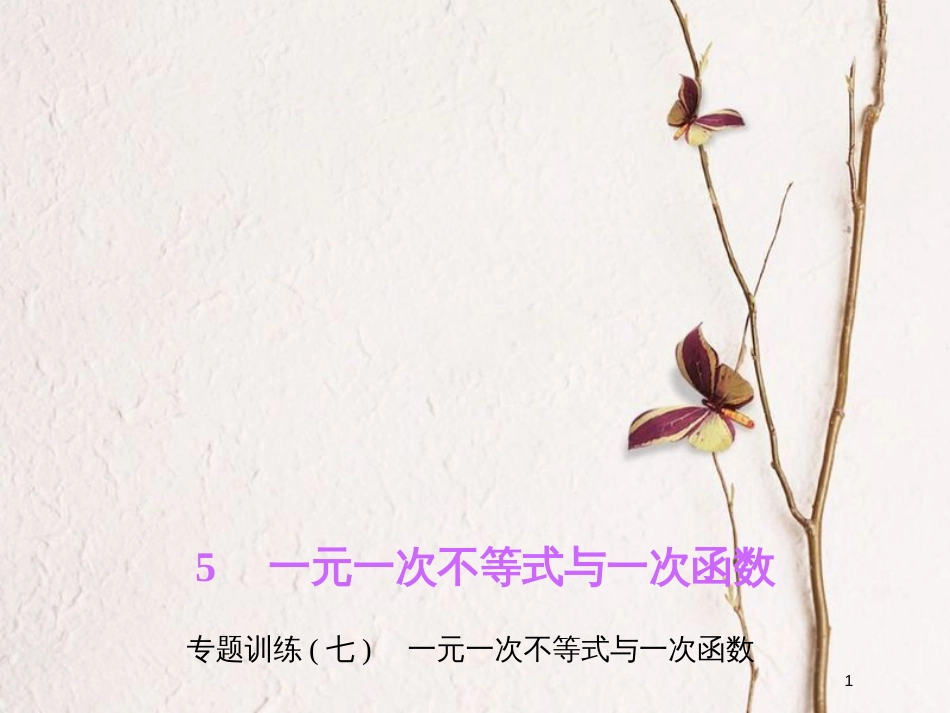 八年级数学下册 专题训练（七）一元一次不等式与一次函数课件 （新版）北师大版_第1页