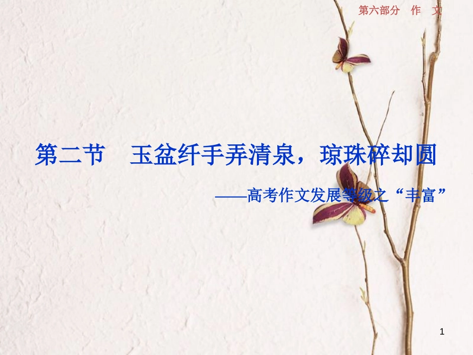 2019高考语文一轮总复习 第六部分 作文 6 第四章“一点独到”放光彩（发展等级专攻篇）第二节 玉盆纤手弄清泉，琼珠碎却圆课件_第1页