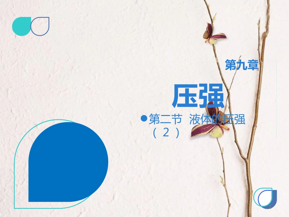 八年级物理下册 第九章 第二节 液体的压强课件2 （新版）新人教版_第1页