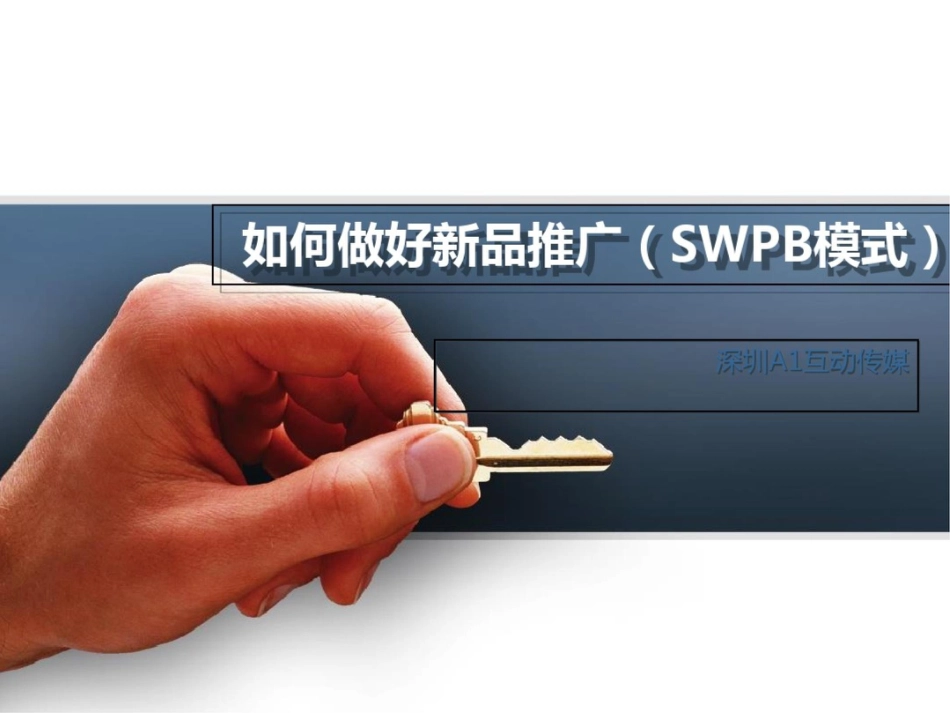 如何做新品推广SWPB模式_第1页