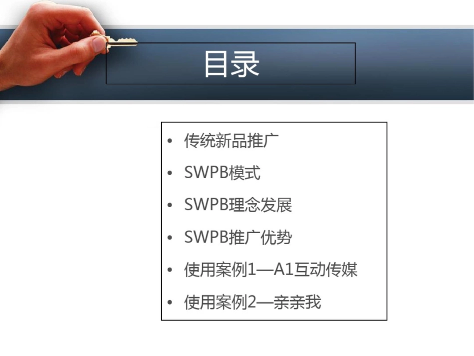 如何做新品推广SWPB模式_第2页