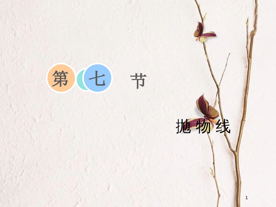 2019届高考数学一轮复习 第八章 解析几何 第七节 抛物线课件 理_第1页