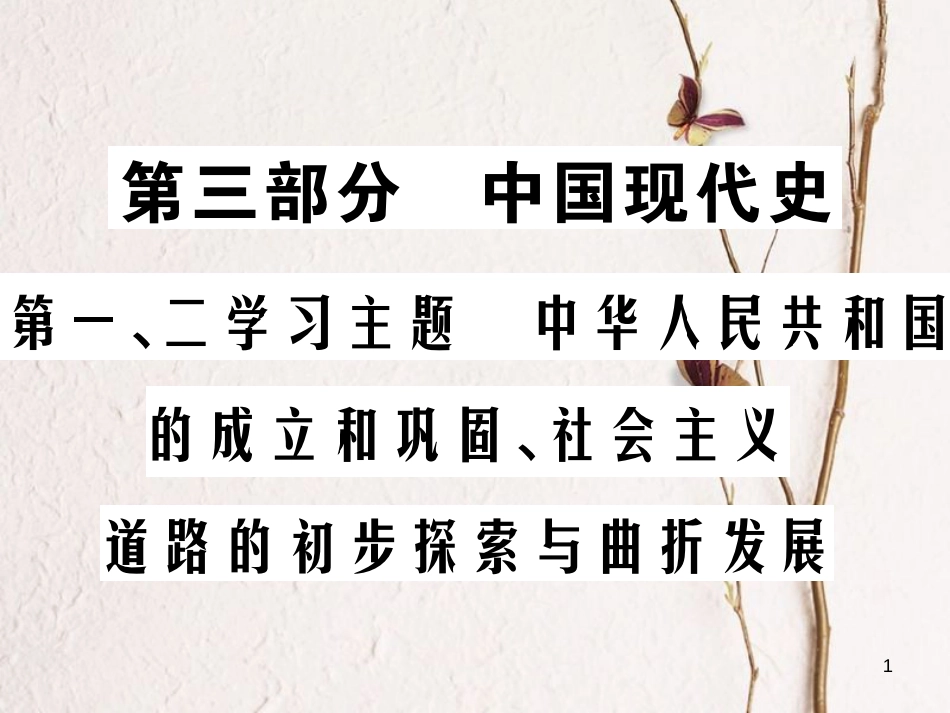 中考历史总复习 第三部分 中国现代史 第一、二学习主题 中华人民共和国的成立和巩固、社会主义道路的初步探索与曲折发展课件_第1页