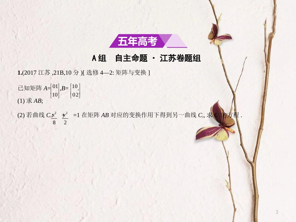 （江苏专用）高考数学一轮复习 第二十三章 选修系列 23.2 矩阵与变换课件_第2页
