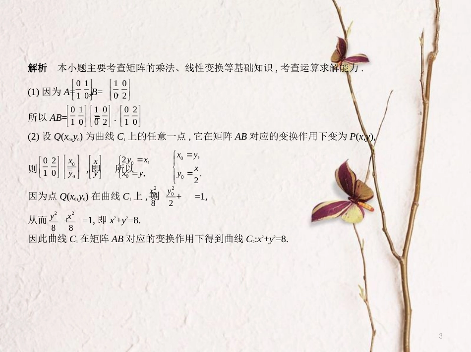 （江苏专用）高考数学一轮复习 第二十三章 选修系列 23.2 矩阵与变换课件_第3页