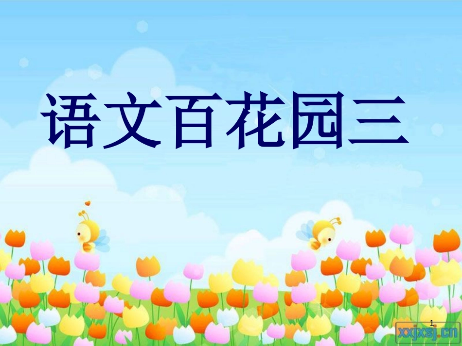 五年级语文上册 语文百花园三课件1 语文S版_第1页