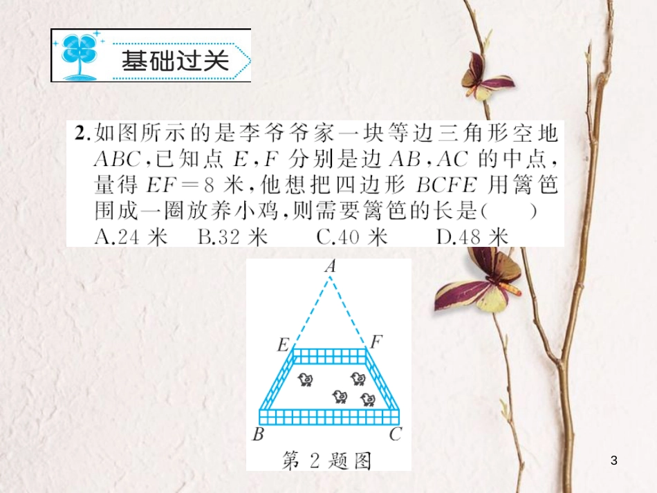 八年级数学下册 6 平行四边形 6.3 三角形的中位线习题课件 （新版）北师大版_第3页