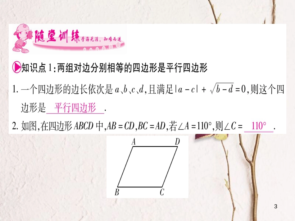 八年级数学下册 第6章 平行四边形 6.2 平行四边形的判定习题课件 （新版）北师大版_第3页