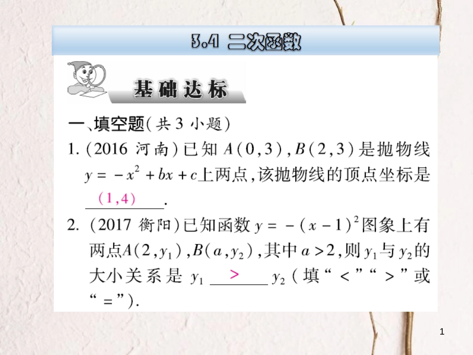 云南省中考数学总复习 第三章 函数 3.4 二次函数课件_第1页