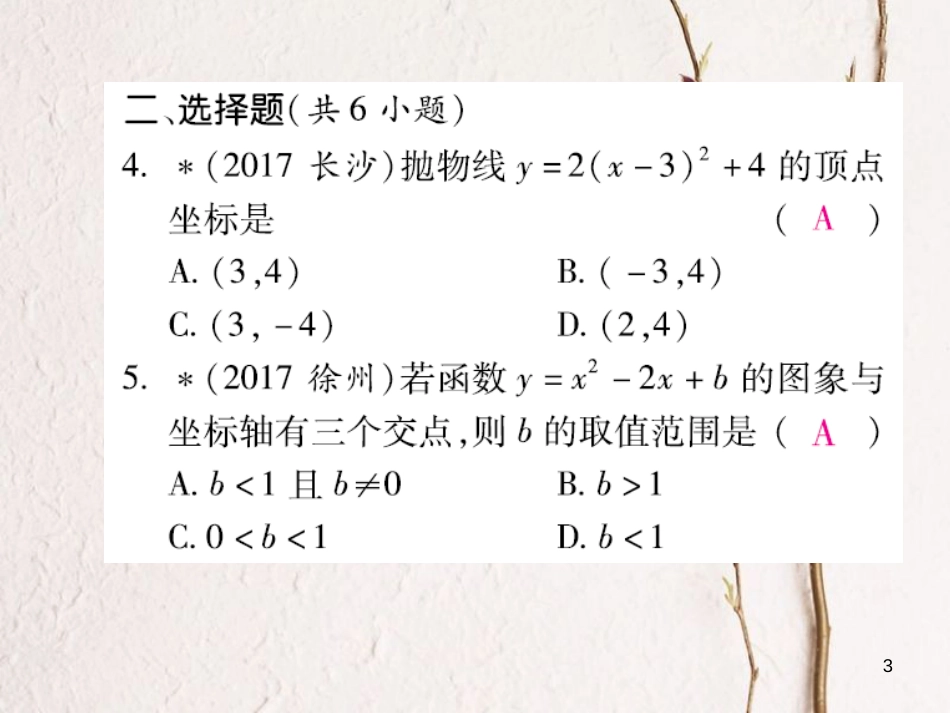 云南省中考数学总复习 第三章 函数 3.4 二次函数课件_第3页