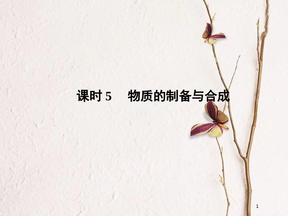 （浙江专版）2019版高考化学大一轮复习 专题十一 实验化学 课时5 物质的制备与合成课件_第1页