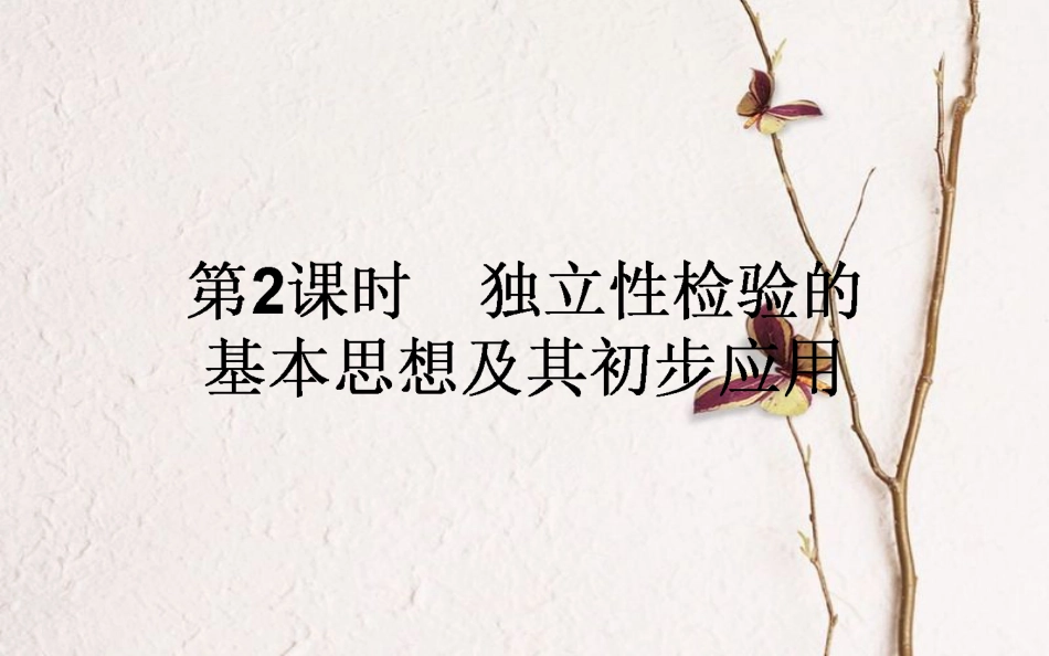 高中数学 第一章 统计案例 第2课时 独立性检验的基本思想及初步应用课件 新人教A版选修1-2_第1页