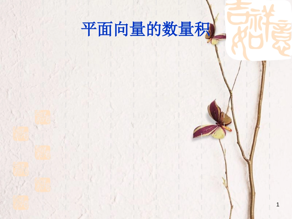 山西省忻州市高考数学专题平面向量的数量积2复习课件_第1页