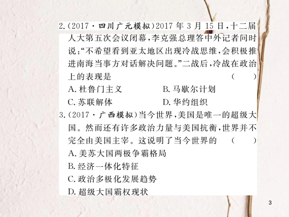 （安徽专版）九年级历史下册 第七单元 战后世界格局的演变小结同步测试课件 新人教版_第3页