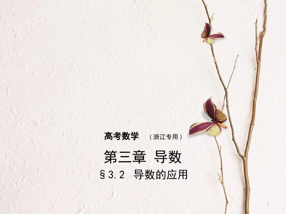 （浙江专用）高考数学一轮复习 第三章 导数 3.2 导数的应用课件_第1页