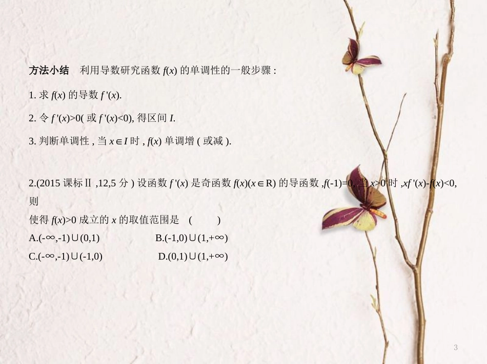 （浙江专用）高考数学一轮复习 第三章 导数 3.2 导数的应用课件_第3页