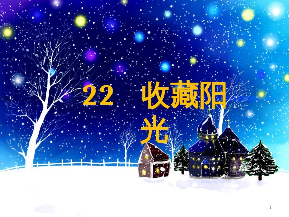 六年级语文上册 第22课 收藏阳光课件5 西师大版_第1页