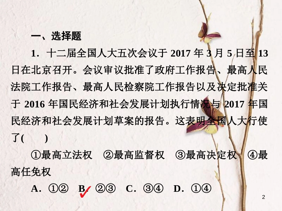 2019届高三政治一轮复习 第二部分 政治生活 第3单元 发展社会主义民主政治 5 我国的人民代表大会制度课时作业课件_第2页