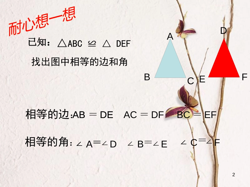 陕西省西安市蓝田县焦岱镇七年级数学下册4.3探索三角形全等的条件课件6（新版）北师大版_第2页