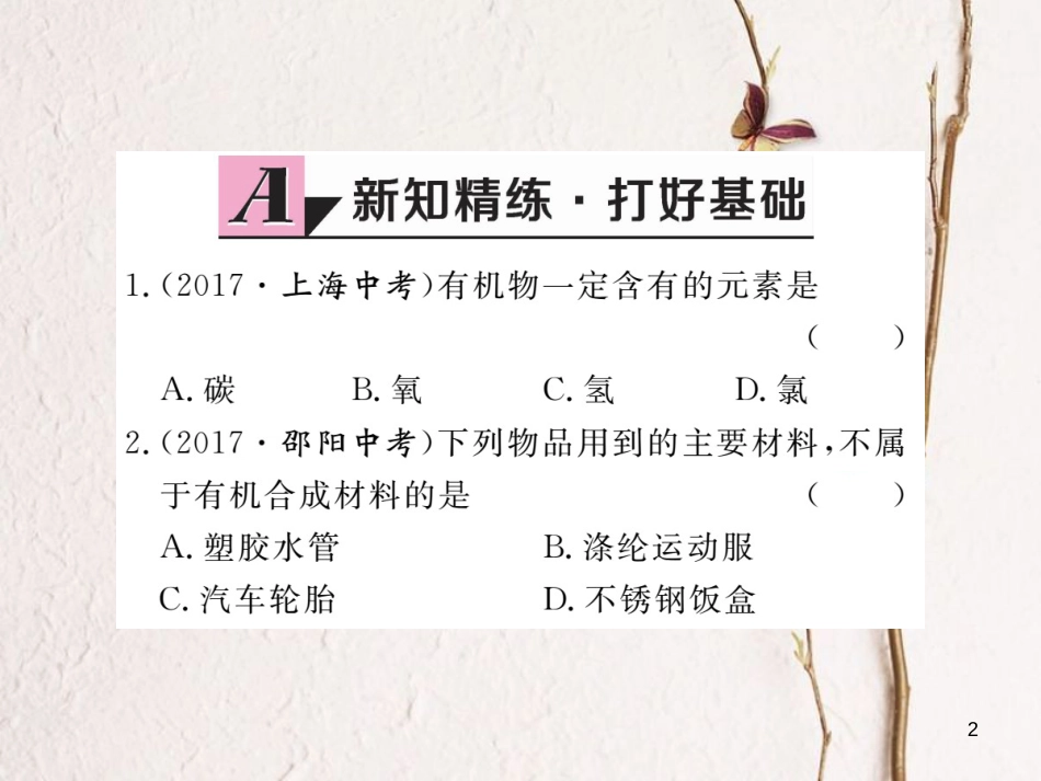 （通用）九年级化学下册 第12单元 化学与生活 课题3 有机合成材料课件 （新版）新人教版_第2页