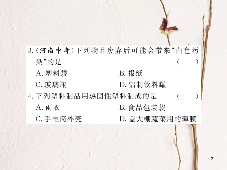 （通用）九年级化学下册 第12单元 化学与生活 课题3 有机合成材料课件 （新版）新人教版_第3页