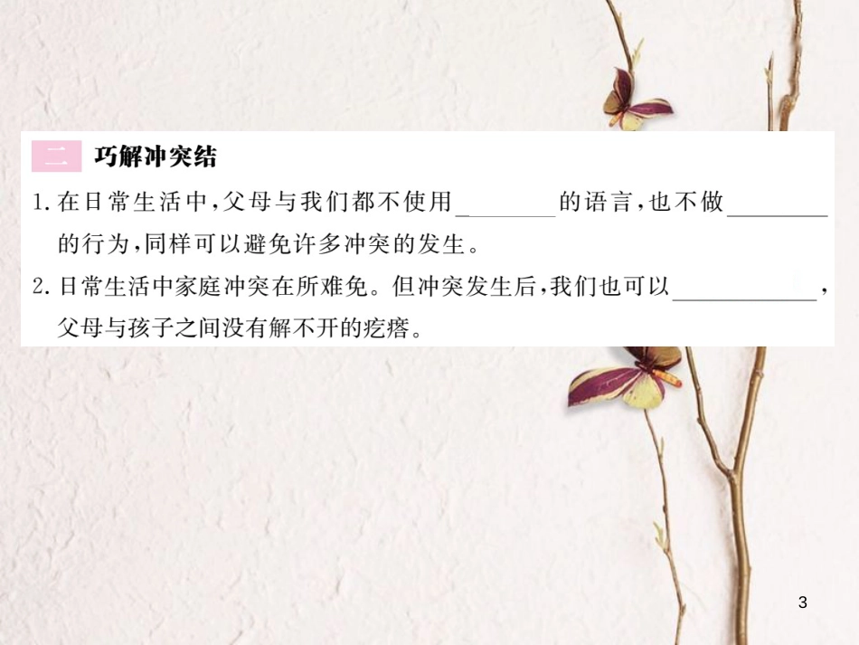 八年级道德与法治上册 第一单元 成长的空间 第二课 亲情与冲突 第2框《难免有冲突 巧解冲突结》习题课件 人民版_第3页