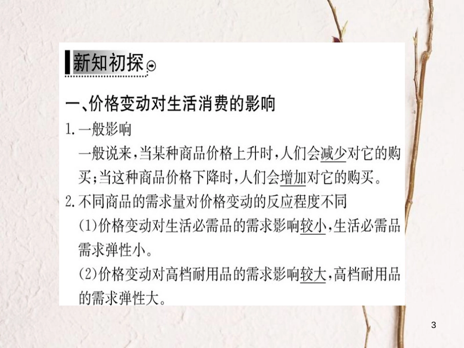 高中政治 第一单元 生活与消费 第二课 多变的价格 第二框 价格变动的影响课件 新人教版必修1_第3页