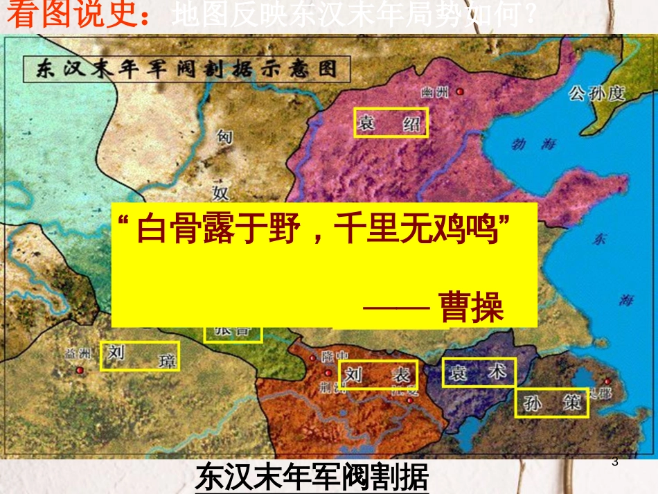 七年级历史上册 第四单元 魏晋南北朝的动荡与进步 18 三国鼎立课件7 冀教版_第3页