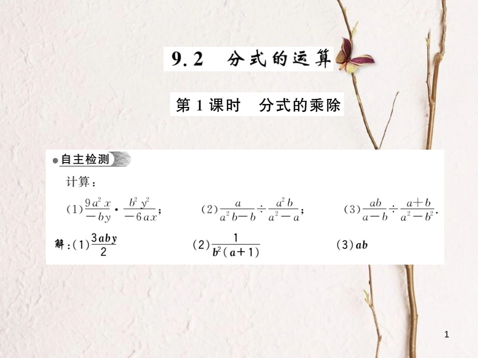 七年级数学下册 第九章 分式 9.2 分式的运算（第1课时）习题课件 （新版）沪科版_第1页