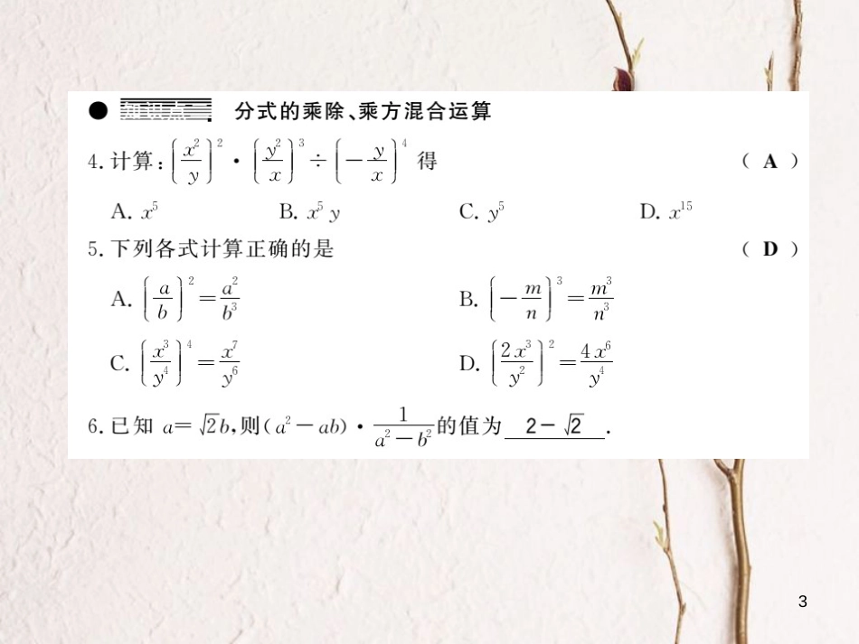 七年级数学下册 第九章 分式 9.2 分式的运算（第1课时）习题课件 （新版）沪科版_第3页