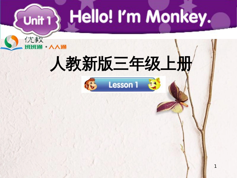 三年级英语上册 Unit 1 Hello！I’m Monkey（Lesson 1）教学课件 人教精通版_第1页