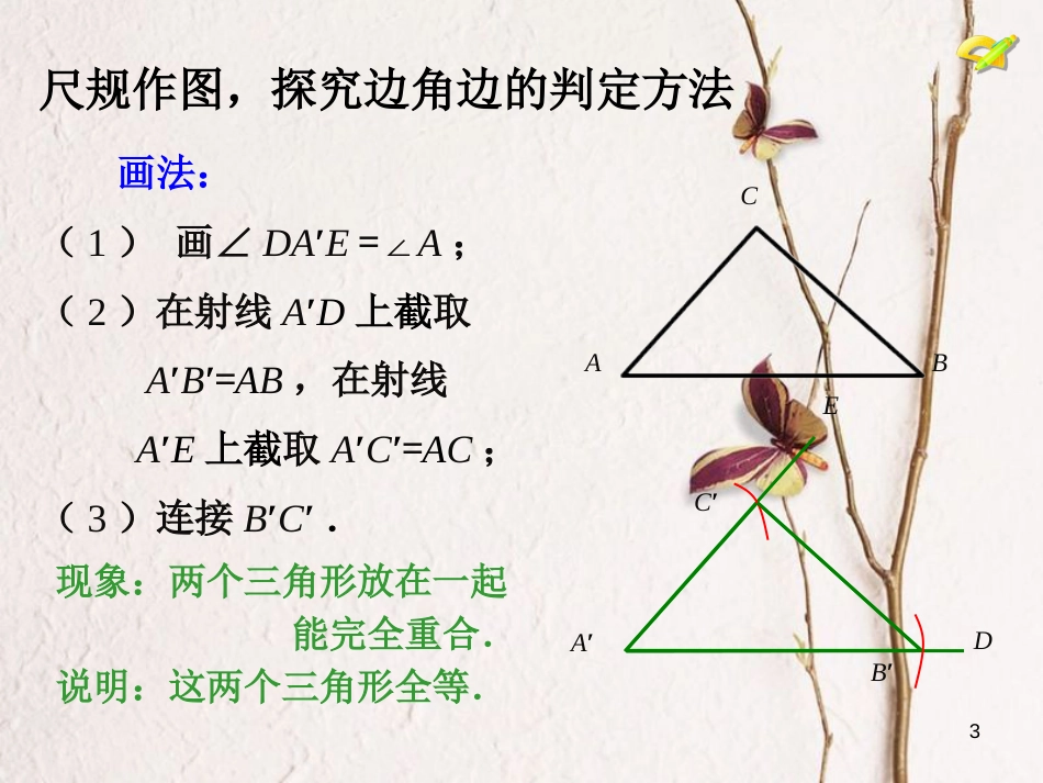 八年级数学上册 2.5 全等三角形 第2课时 全等三角形的判定1—SAS课件 （新版）湘教版_第3页