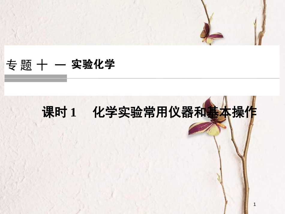 （浙江专版）2019版高考化学大一轮复习 专题十一 实验化学 课时1 化学实验常用仪器和基本操作课件_第1页