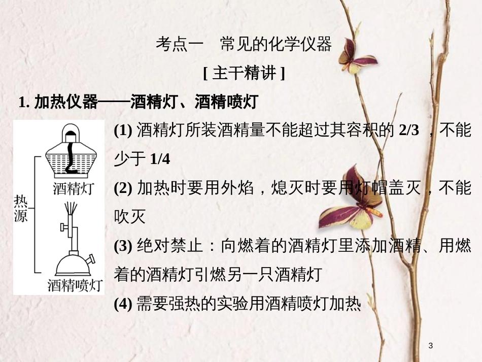 （浙江专版）2019版高考化学大一轮复习 专题十一 实验化学 课时1 化学实验常用仪器和基本操作课件_第3页