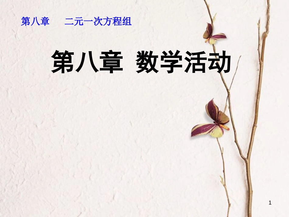 山东省诸城市桃林镇七年级数学下册 第8章 二元一次方程组数学活动课件 （新版）新人教版_第1页