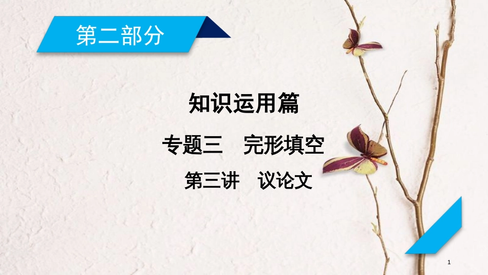 年高考英语二轮复习 第二部分 知识运用篇 专题3 完形填空 第3讲议论文课件_第1页